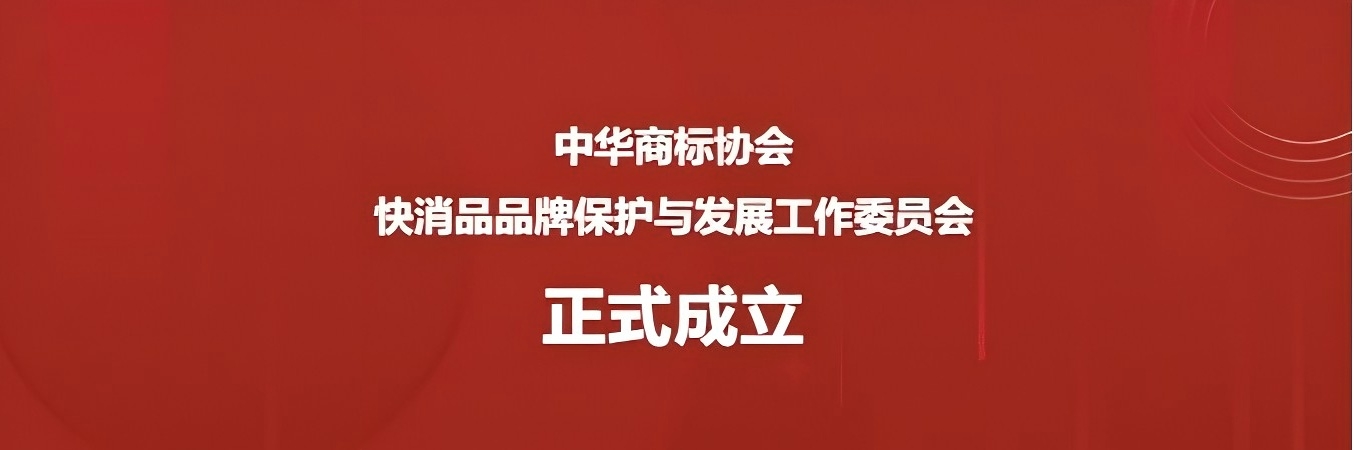 中華商標(biāo)協(xié)會(huì)快消品品牌保護(hù)與發(fā)展工作委員會(huì)正式成立