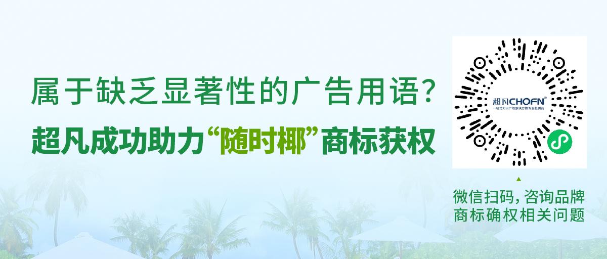 屬于缺乏顯著性的廣告用語？超凡成功助力“隨時椰”商標(biāo)獲權(quán)