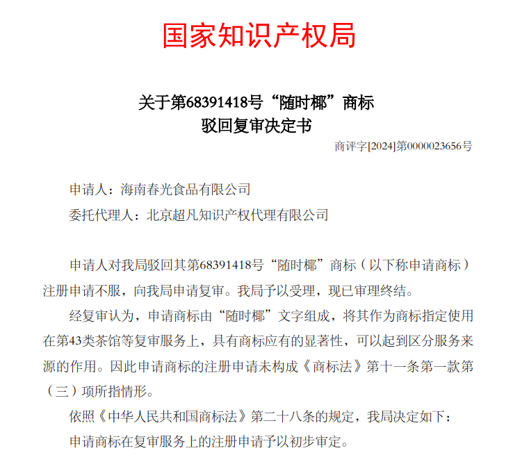 屬于缺乏顯著性的廣告用語？超凡成功助力“隨時椰”商標(biāo)獲權(quán)