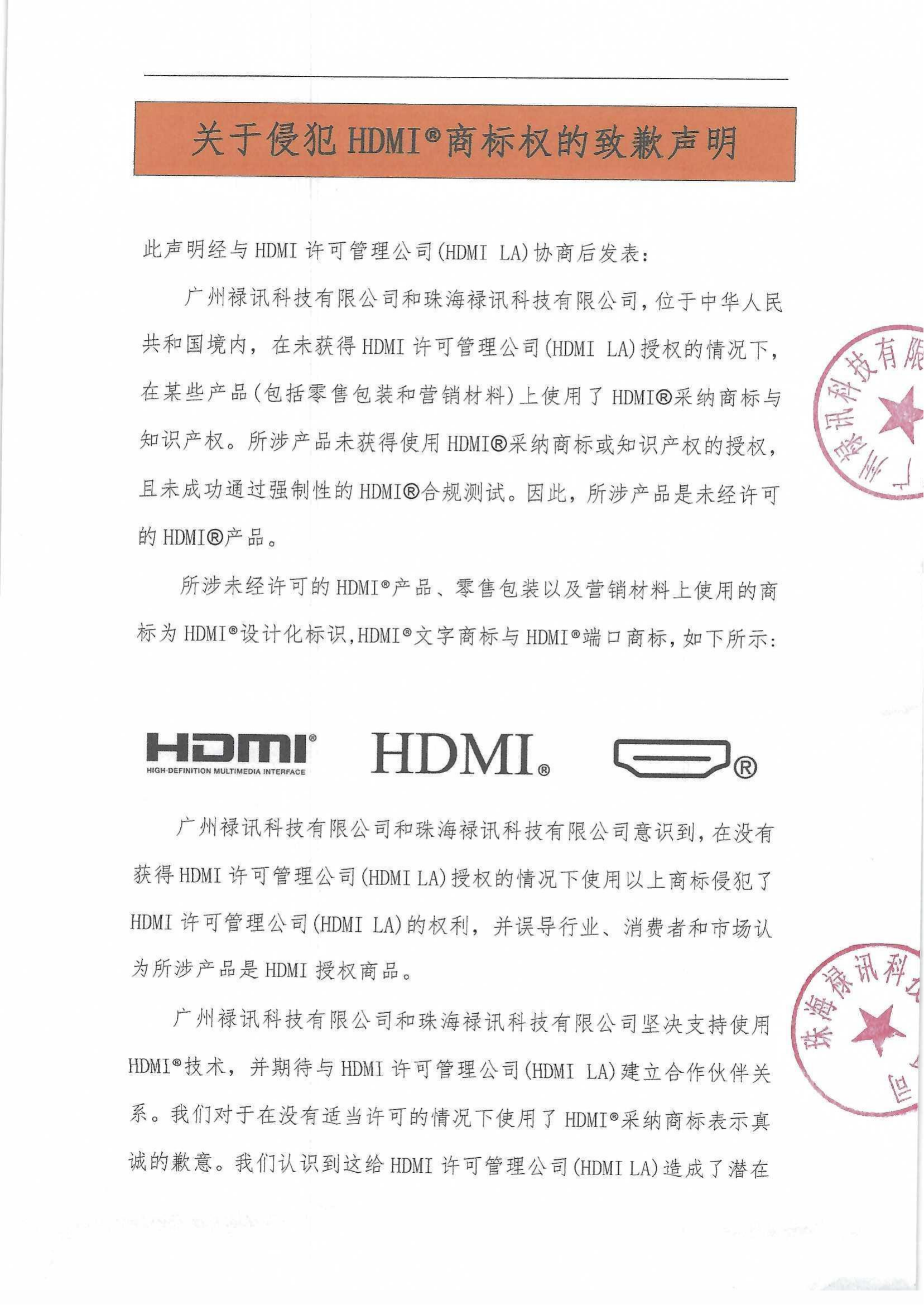 關(guān)于侵犯HDMI?商標(biāo)權(quán)的致歉聲明