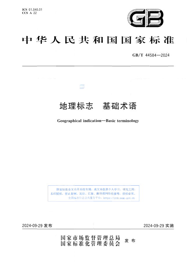 《地理標(biāo)志 基礎(chǔ)術(shù)語》國家標(biāo)準(zhǔn)全文發(fā)布！