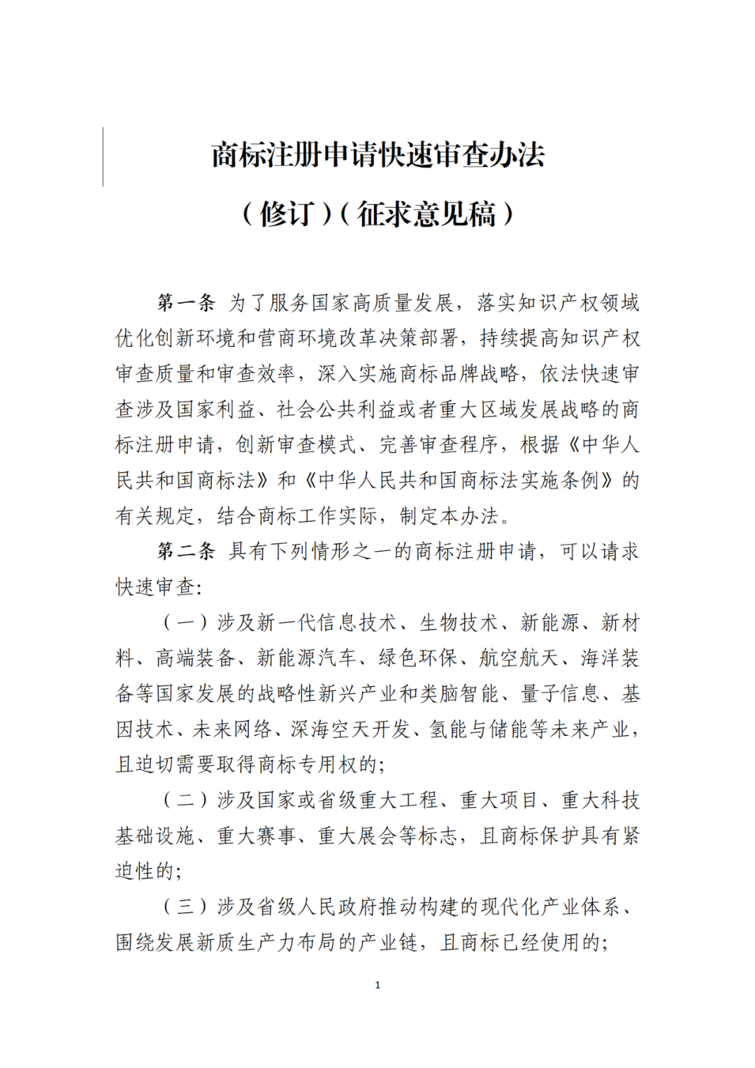 符合這5種情形之一的商標注冊申請，可以請求快速審查｜《商標注冊申請快速審查辦法（修訂）（征求意見稿）》全文發(fā)布！