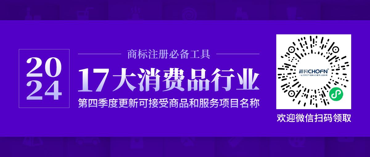 17大消費(fèi)品行業(yè)：2024年第四季度更新可接受商品和服務(wù)項(xiàng)目名稱