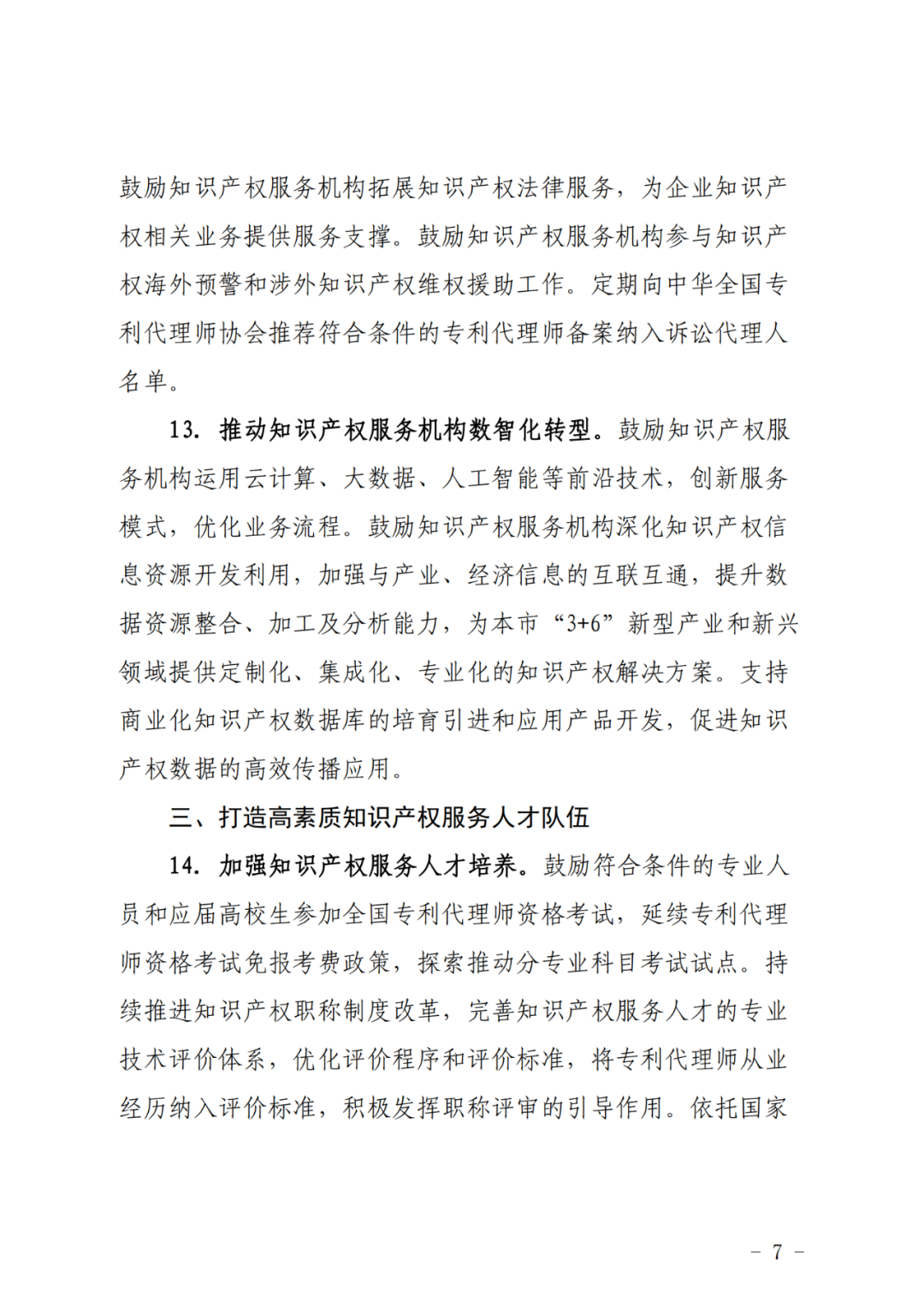 推動專利代理師考試分專業(yè)科目考試試點，鼓勵對專利代理師、知識產(chǎn)權(quán)師職稱給予政策支持