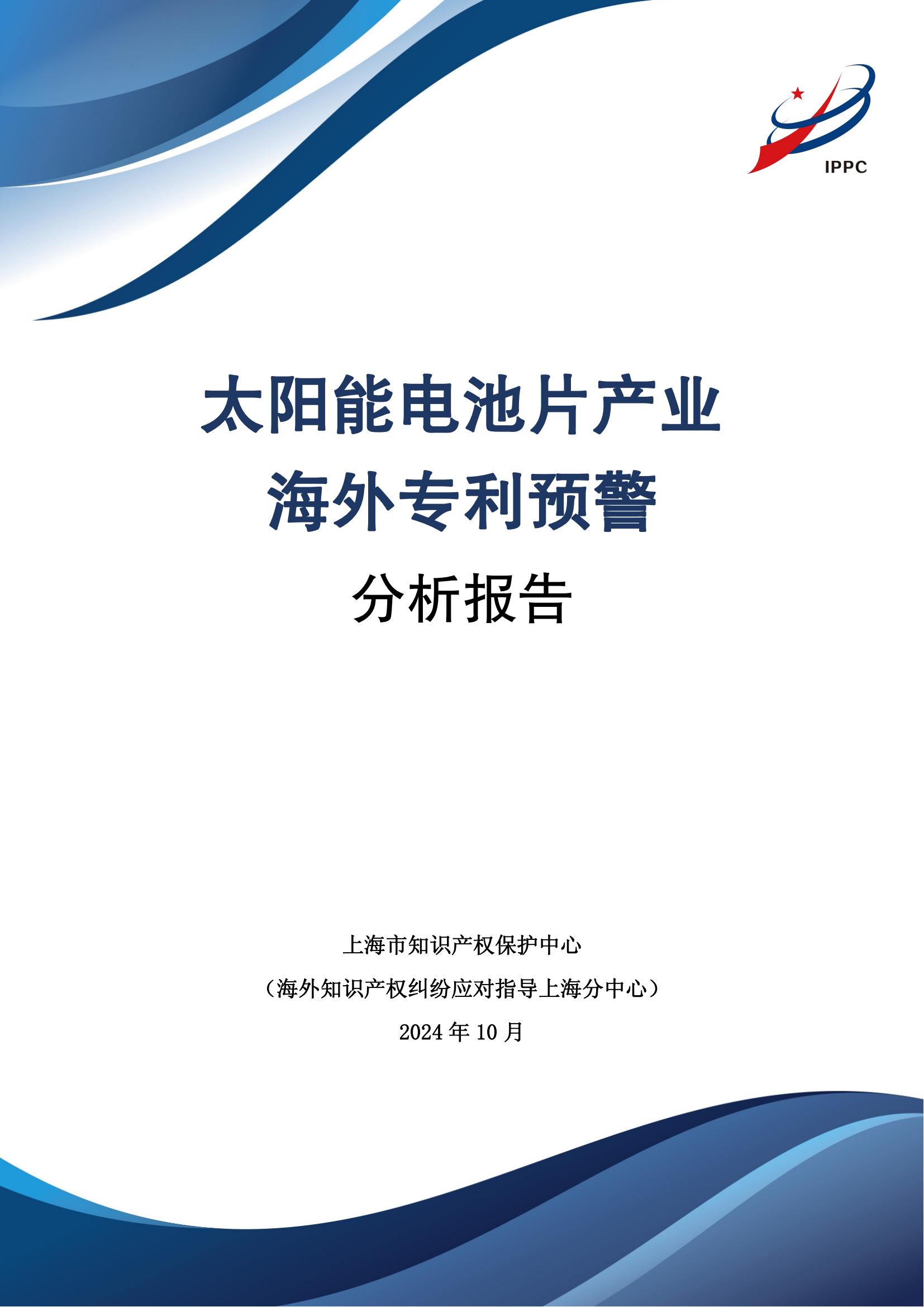 《太陽能電池片產(chǎn)業(yè)海外專利預(yù)警分析報(bào)告》全文發(fā)布！