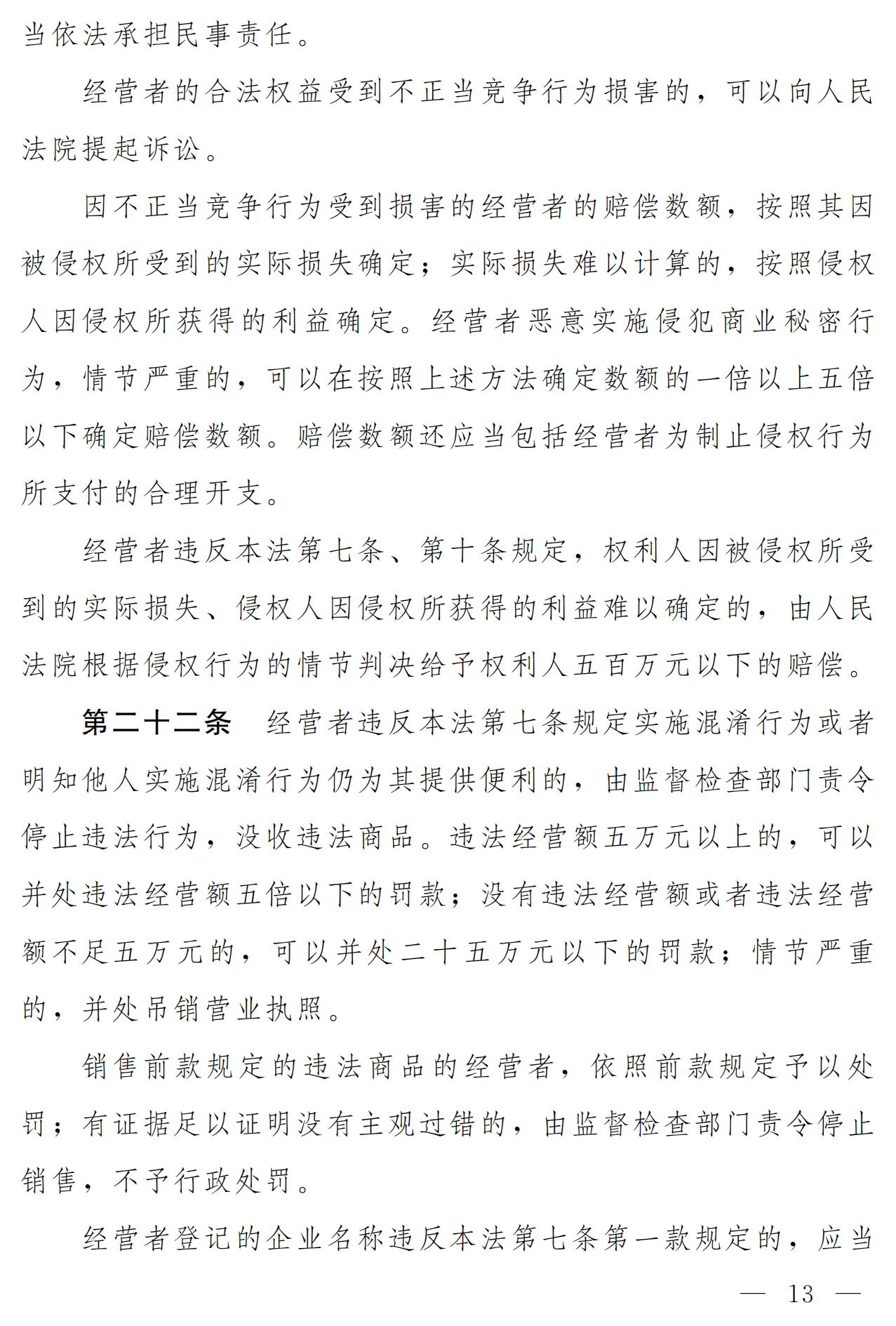 《中華人民共和國反不正當競爭法（修訂草案）》全文｜附：修改前后對照表