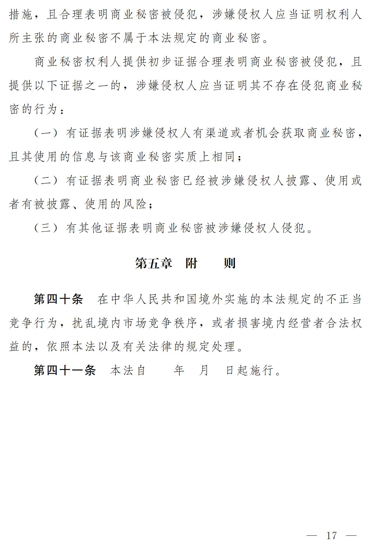 《中華人民共和國反不正當競爭法（修訂草案）》全文｜附：修改前后對照表