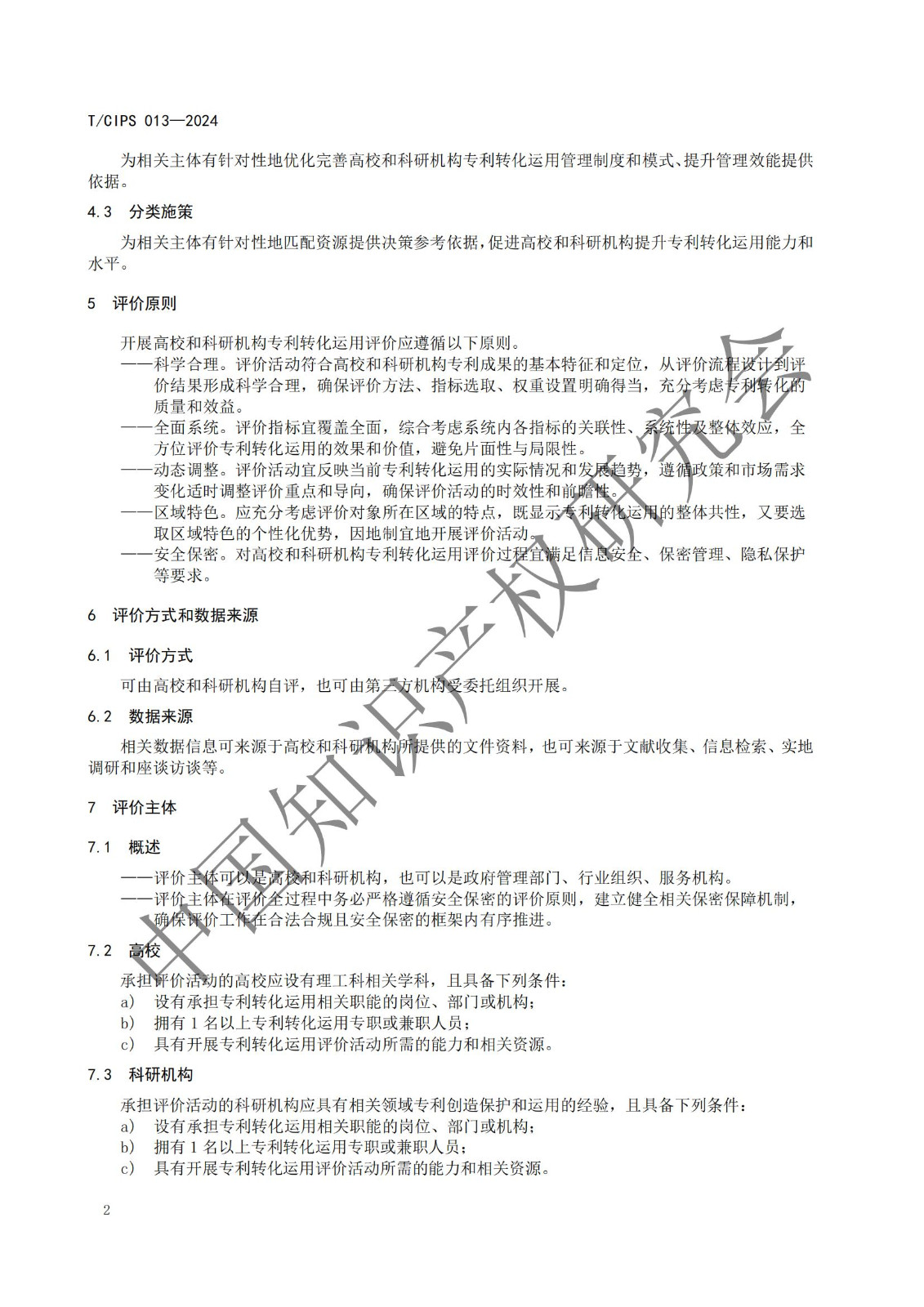 團體標準《高校和科研機構專利轉化運用評價規(guī)范》全文發(fā)布！