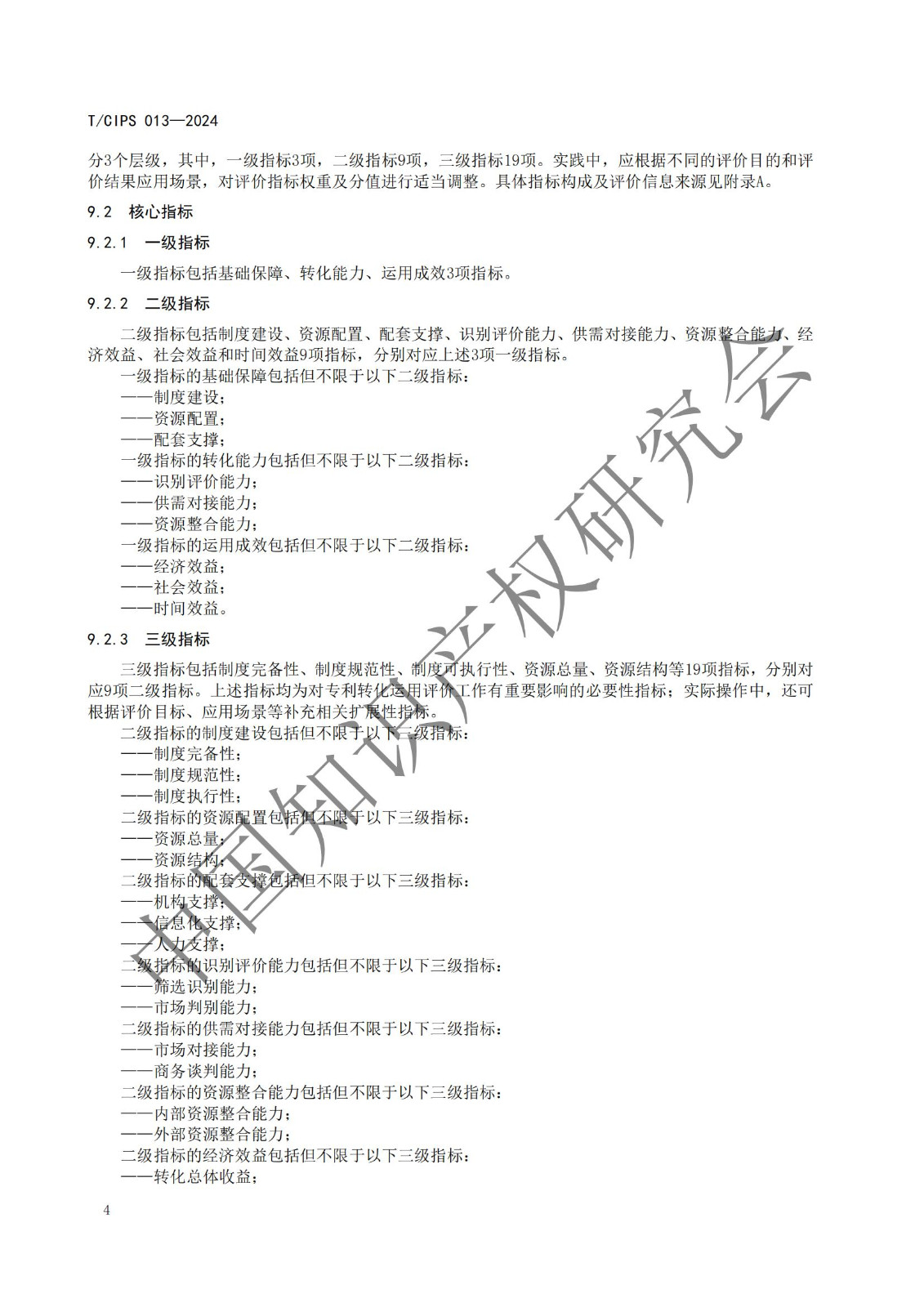 團體標準《高校和科研機構專利轉化運用評價規(guī)范》全文發(fā)布！