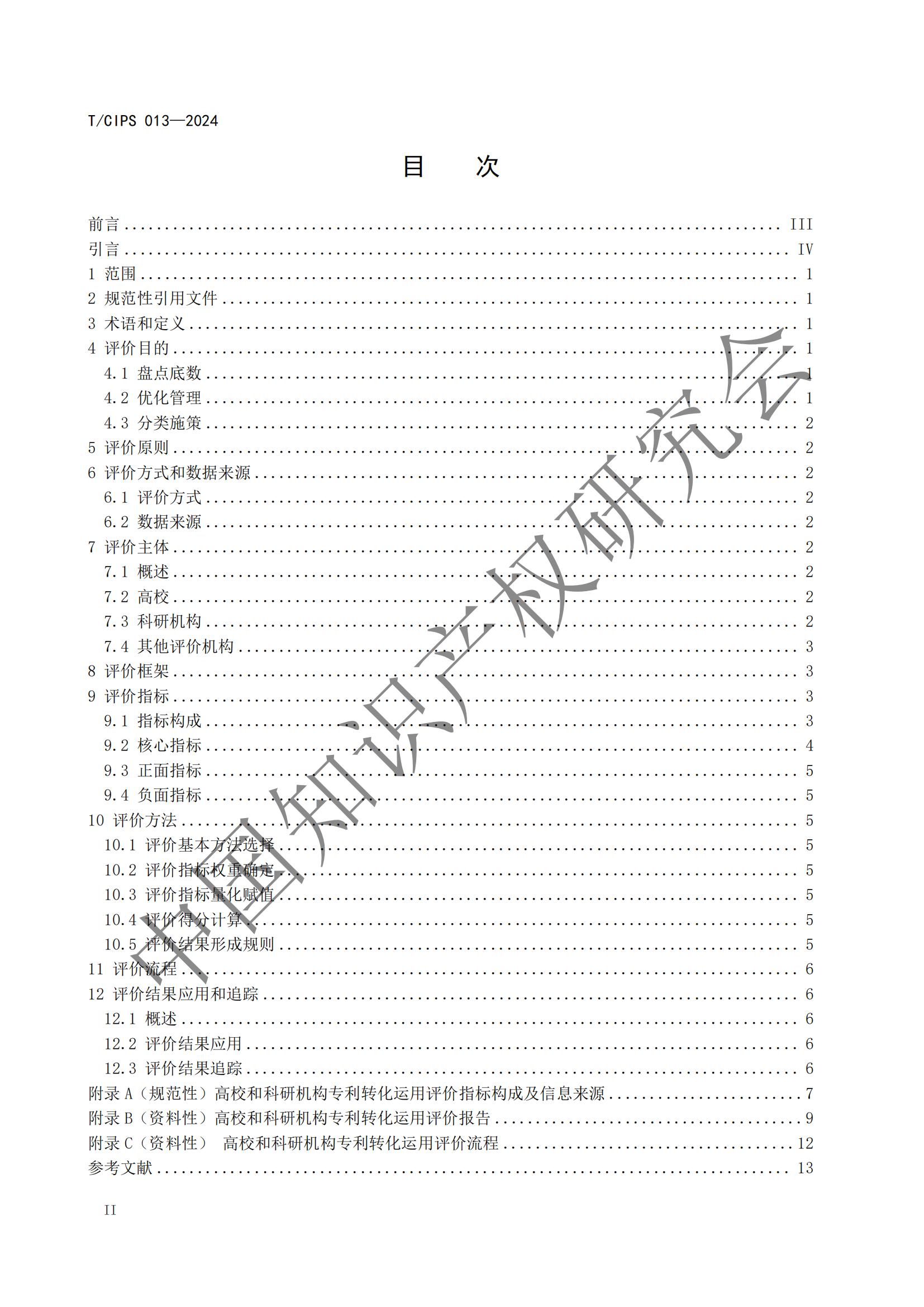 團體標準《高校和科研機構專利轉化運用評價規(guī)范》全文發(fā)布！