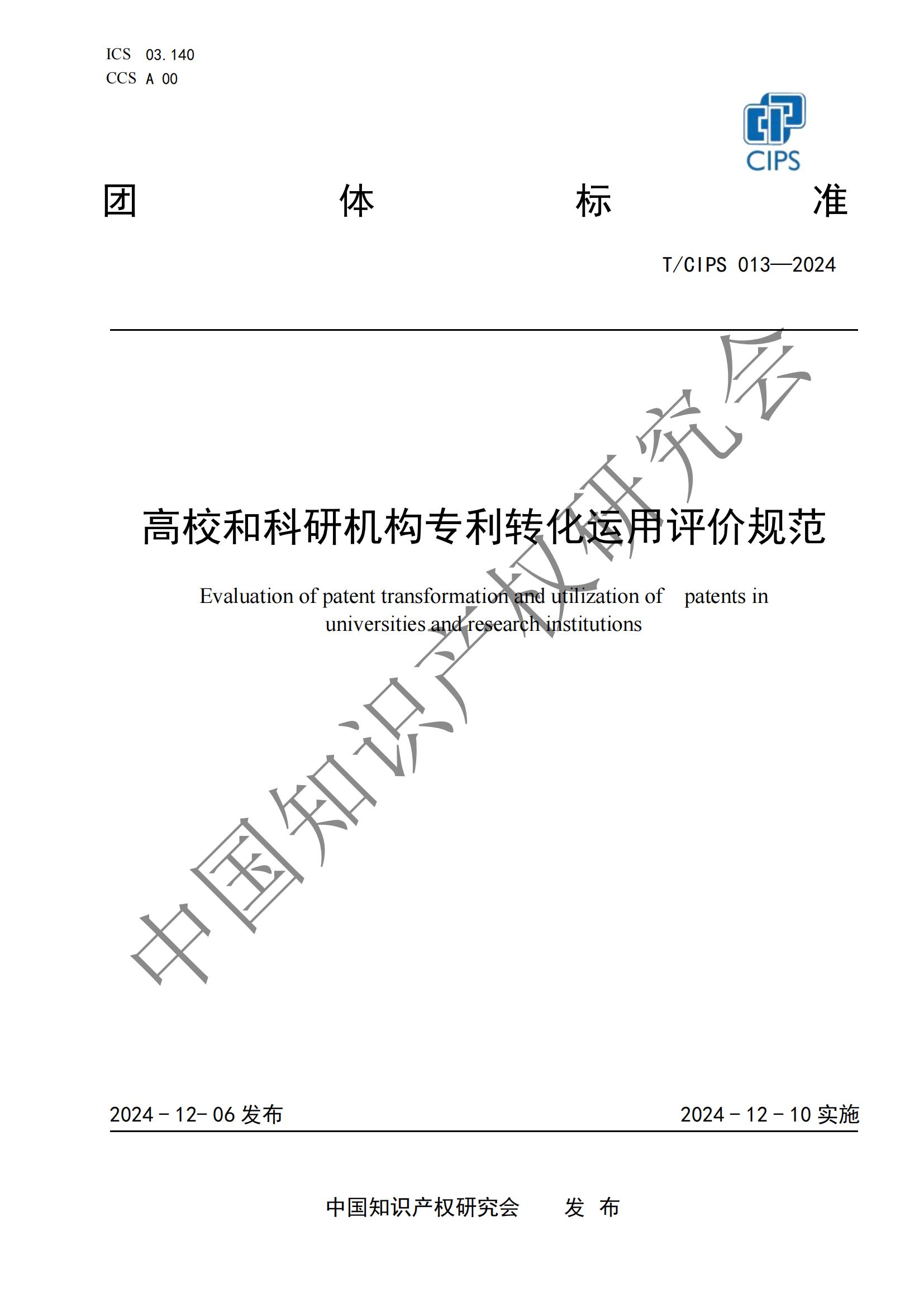 團體標準《高校和科研機構專利轉化運用評價規(guī)范》全文發(fā)布！