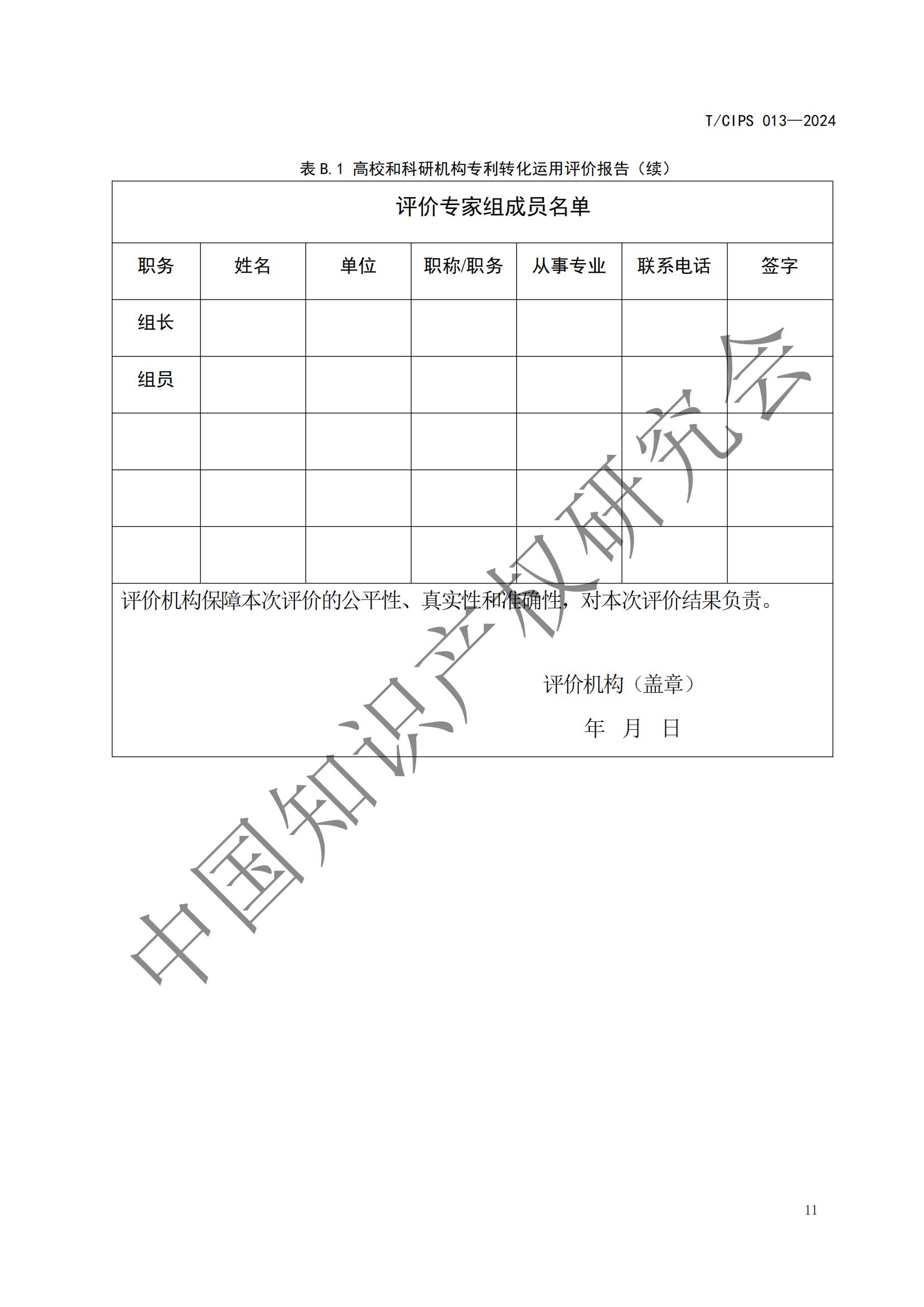 團體標準《高校和科研機構專利轉化運用評價規(guī)范》全文發(fā)布！