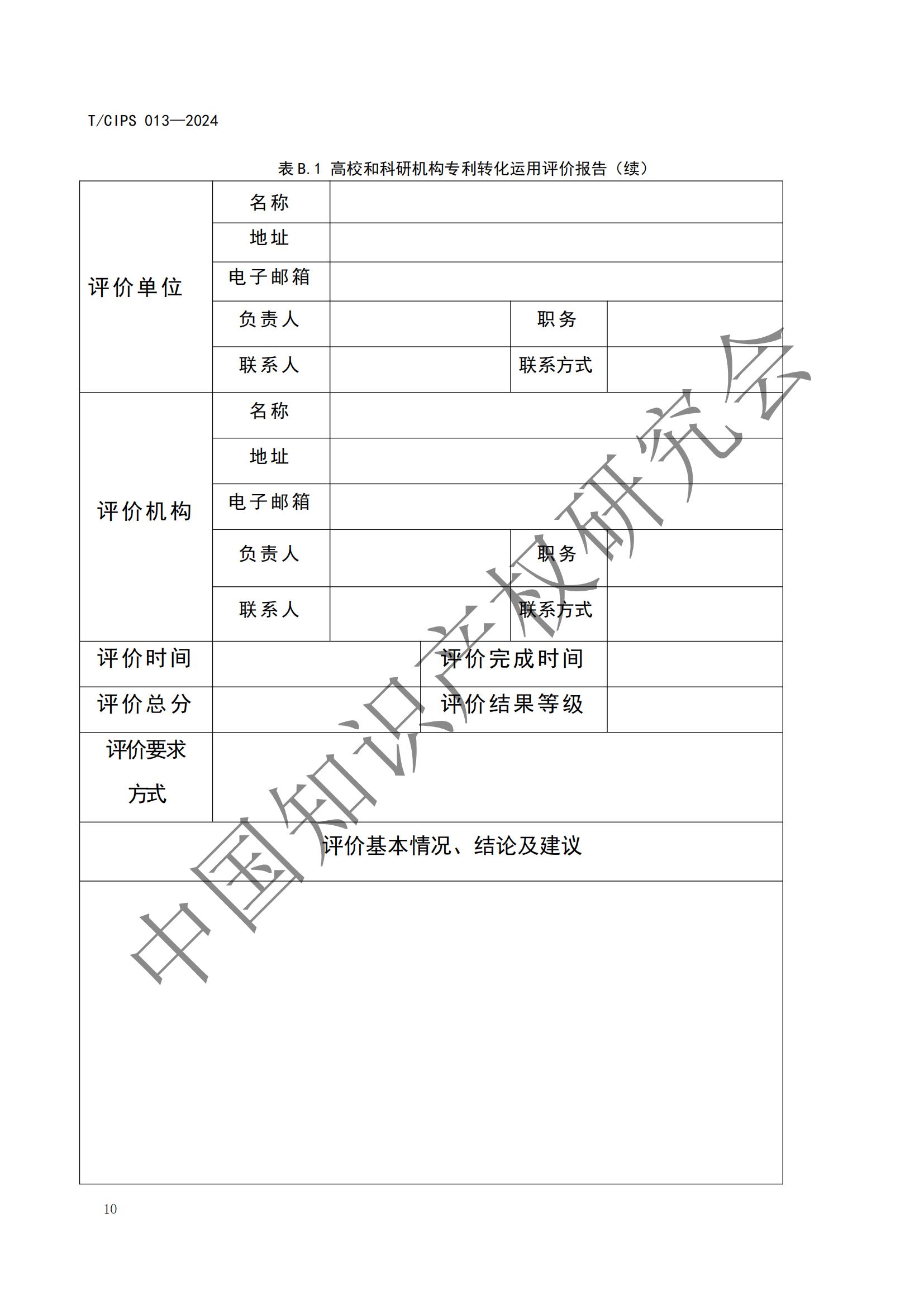 團體標準《高校和科研機構專利轉化運用評價規(guī)范》全文發(fā)布！