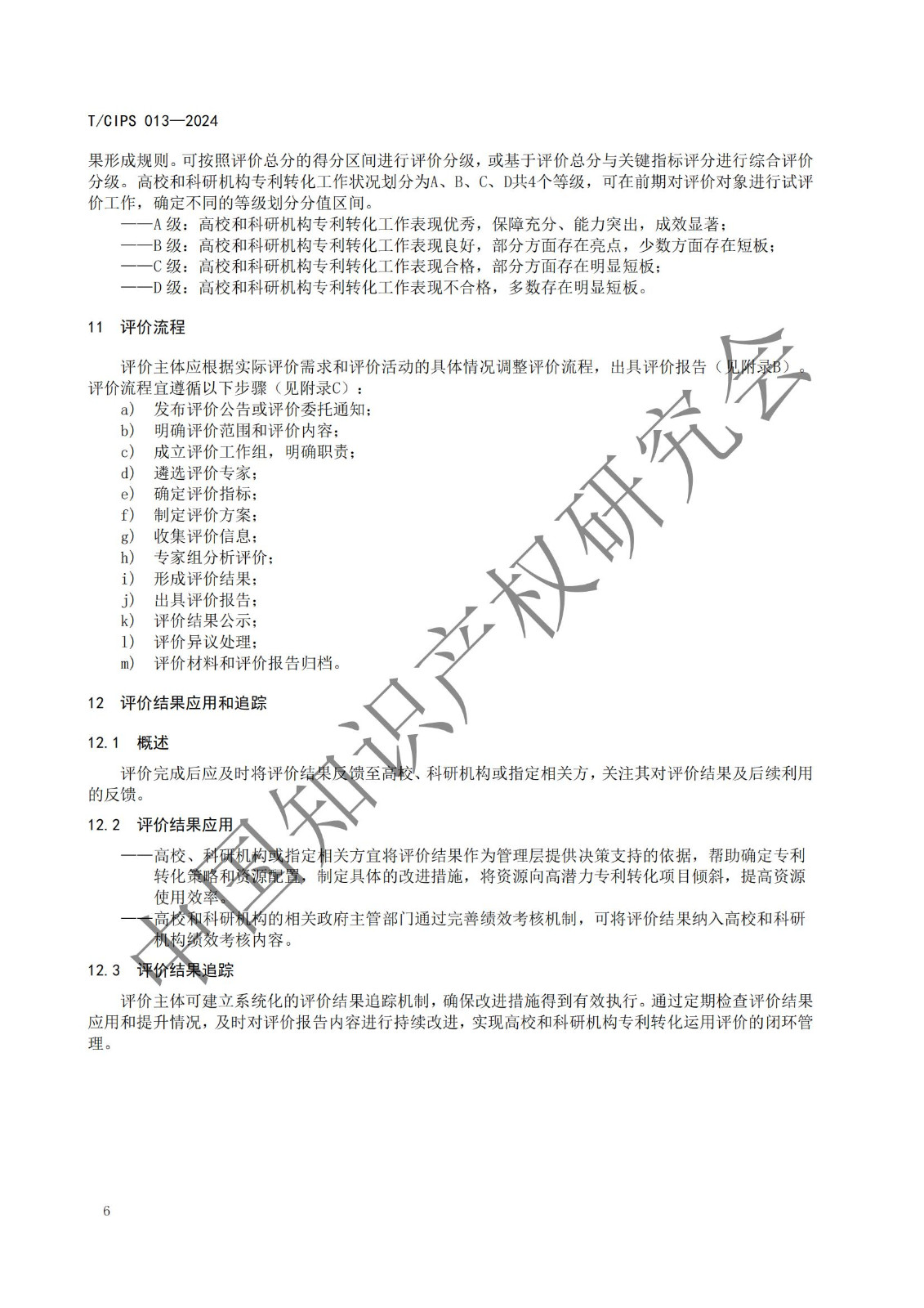 團體標準《高校和科研機構專利轉化運用評價規(guī)范》全文發(fā)布！