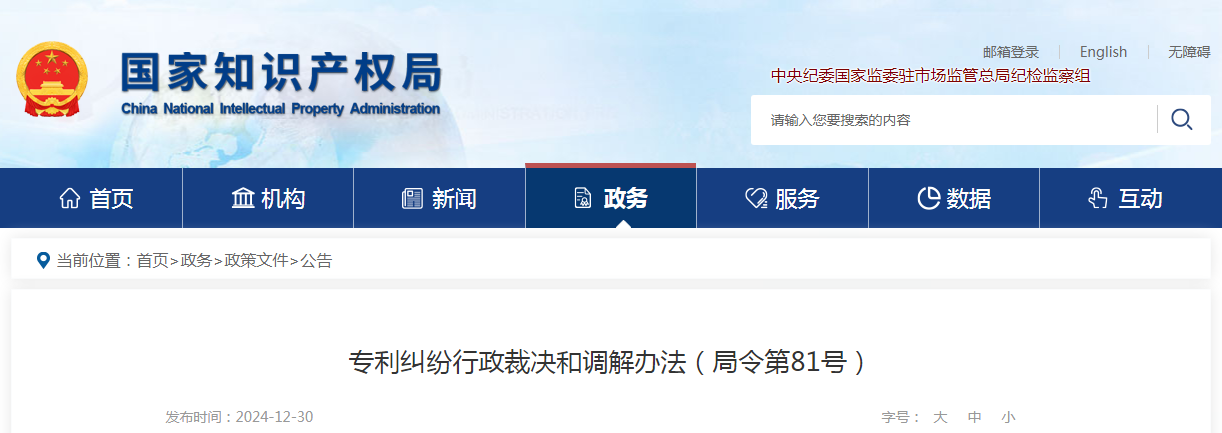 2025.2.1日起施行！《專利糾紛行政裁決和調解辦法》全文發(fā)布