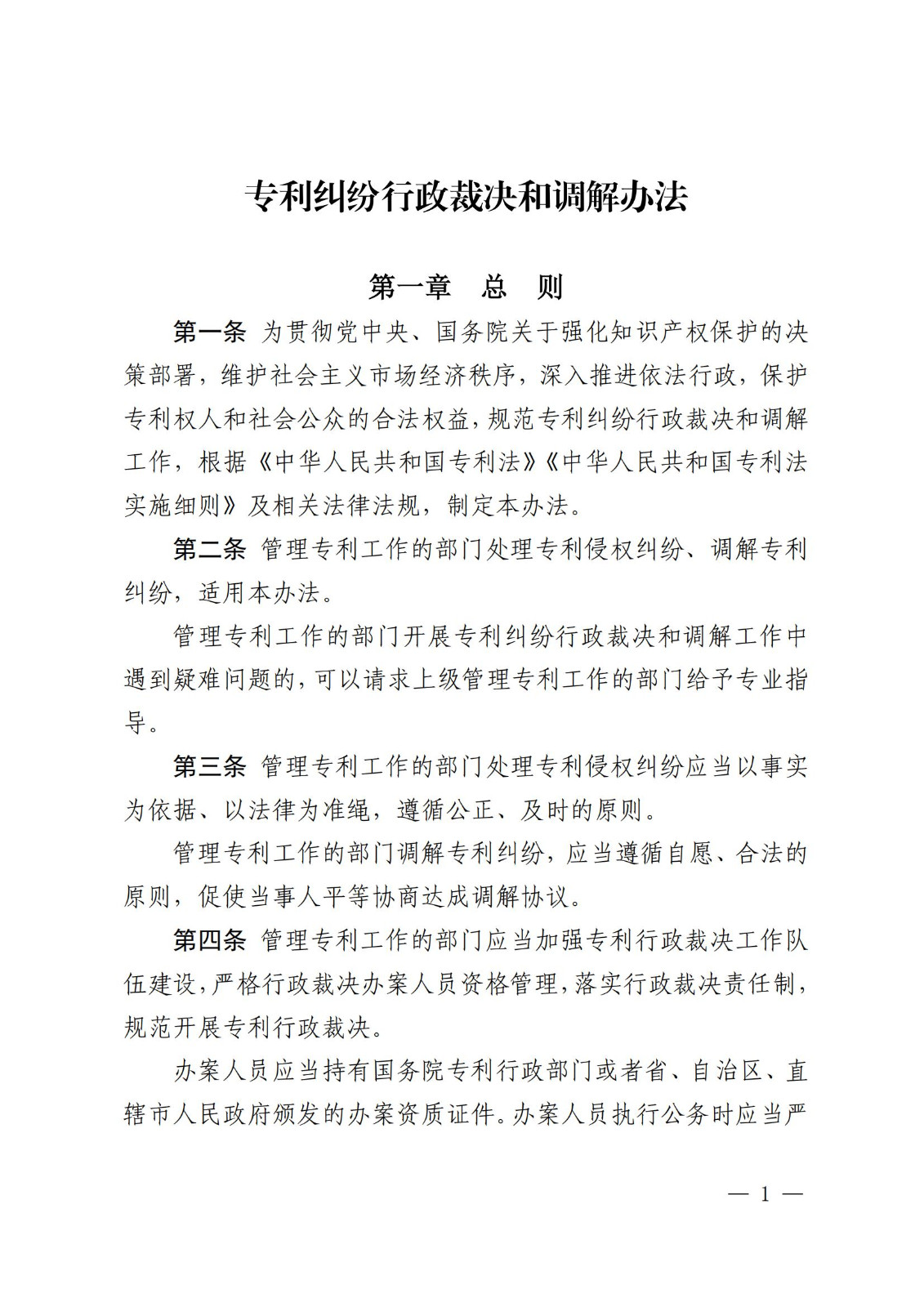 2025.2.1日起施行！《專利糾紛行政裁決和調解辦法》全文發(fā)布