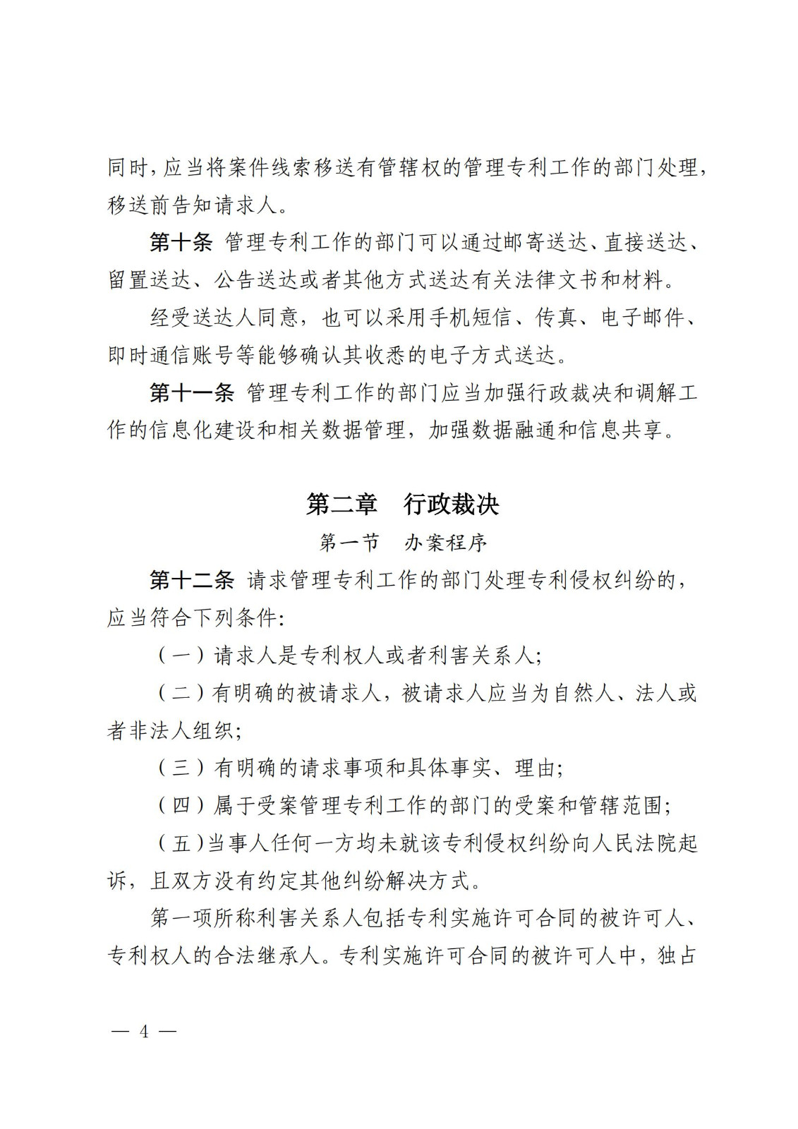 2025.2.1日起施行！《專利糾紛行政裁決和調解辦法》全文發(fā)布