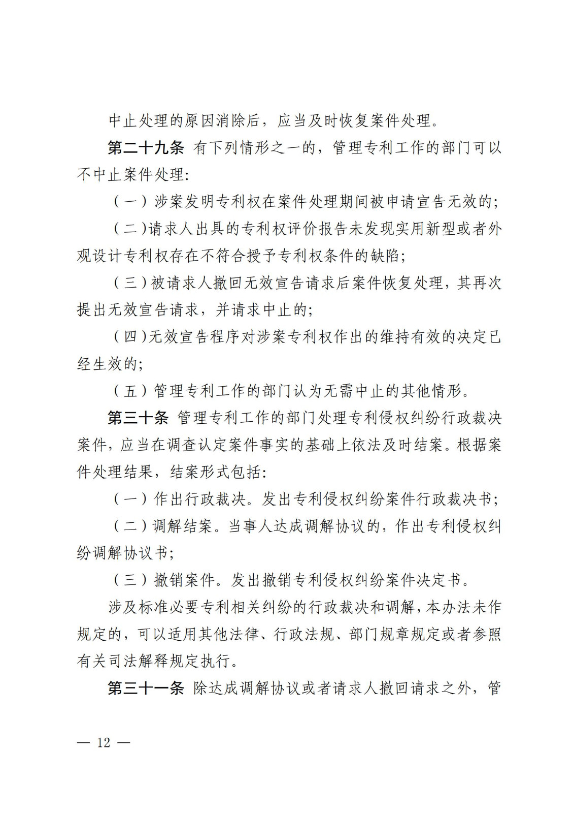 2025.2.1日起施行！《專利糾紛行政裁決和調解辦法》全文發(fā)布