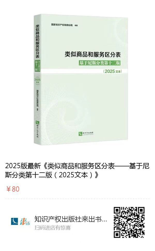 新書推薦 | 2025新版《類似商品和服務(wù)區(qū)分表——基于尼斯分類第十二版 （2025文本）》