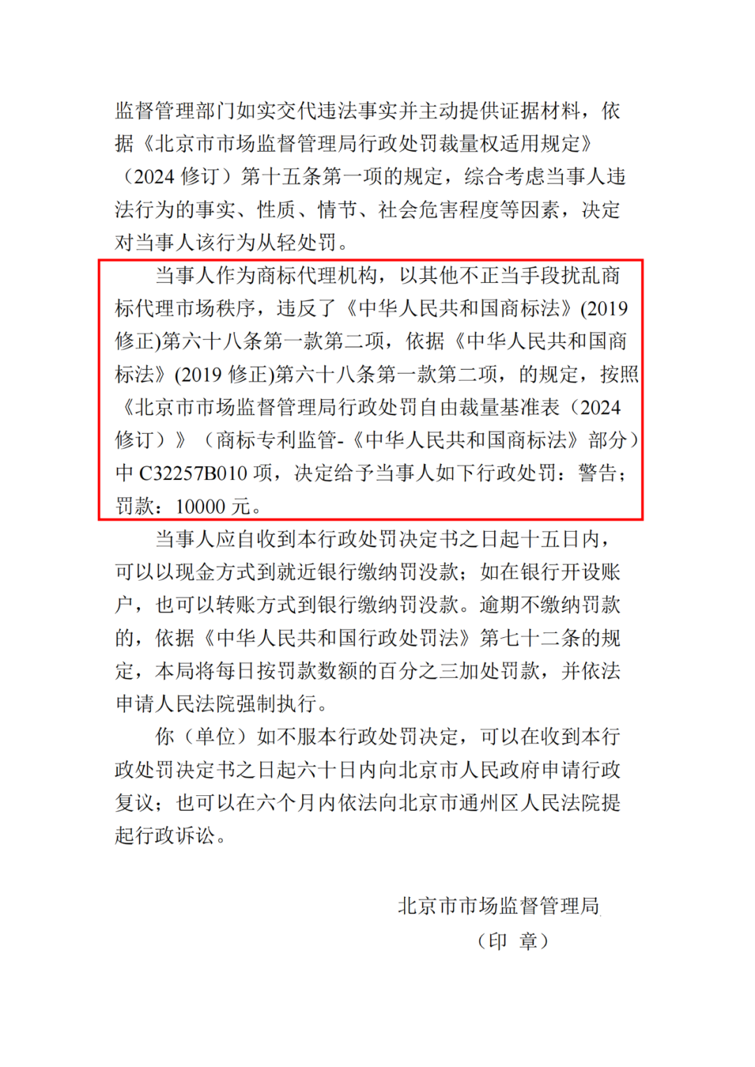 罰款10000元！北京一代理機(jī)構(gòu)代理申請“嬋寶”商標(biāo)擾亂商標(biāo)代理市場秩序