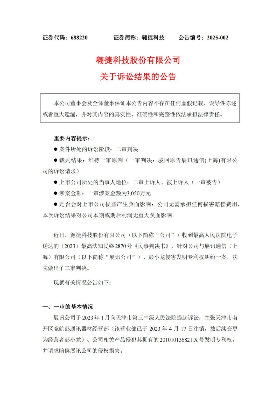 這家企業(yè)索賠連遭 “滑鐵盧”，翱捷科技收獲專利訴訟勝利