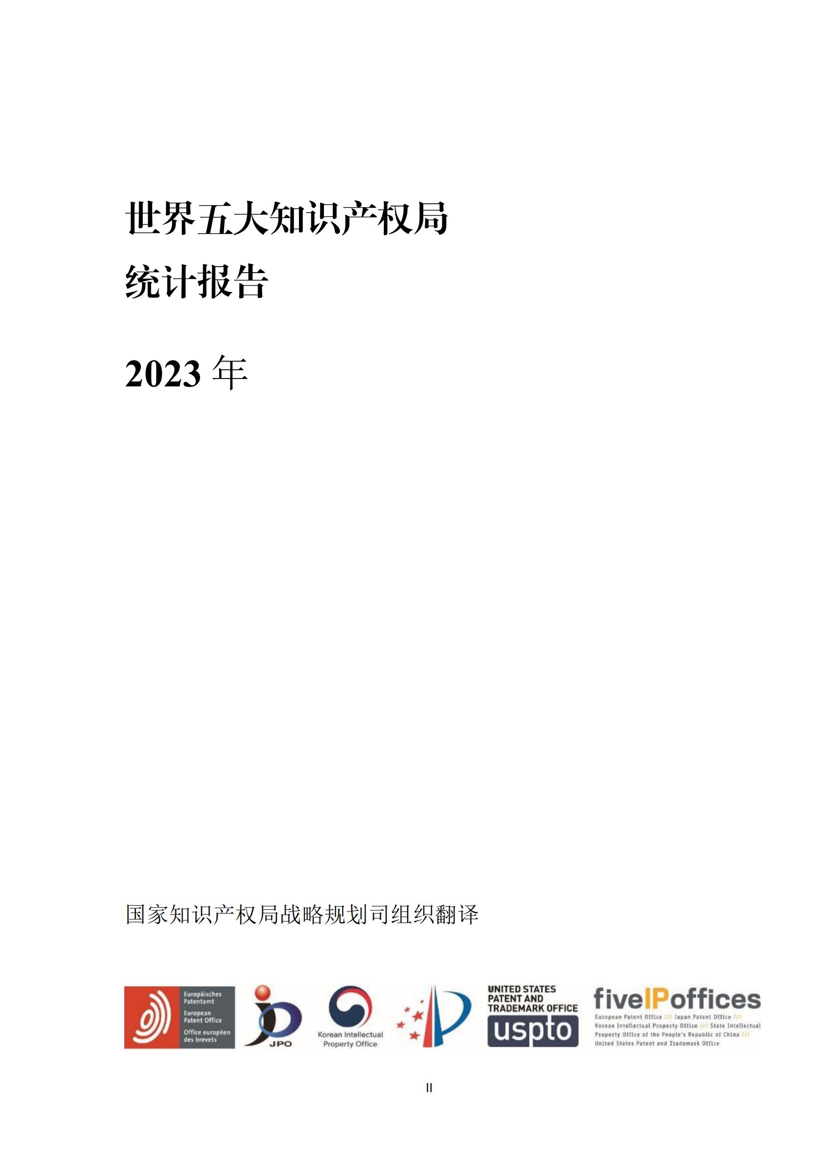 國知局：《2023年世界五大知識產(chǎn)權(quán)局統(tǒng)計報告》（中英文版）