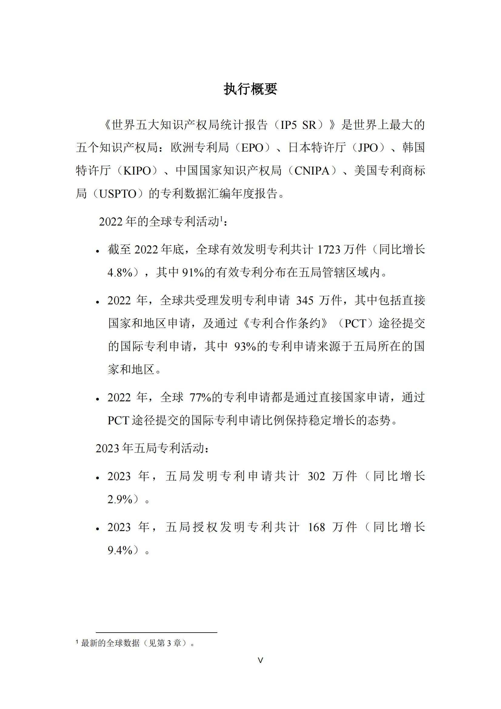 國知局：《2023年世界五大知識產(chǎn)權(quán)局統(tǒng)計報告》（中英文版）