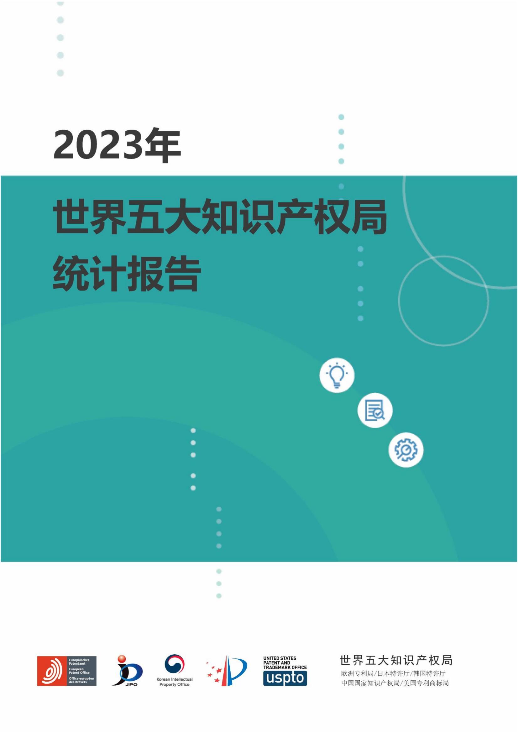 國知局：《2023年世界五大知識產(chǎn)權(quán)局統(tǒng)計報告》（中英文版）