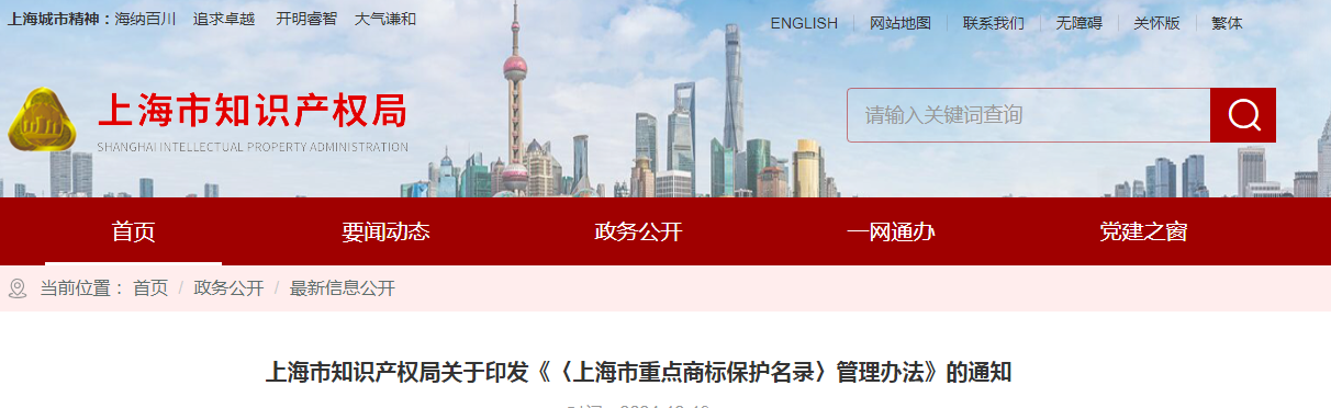 2025.2.1日施行！《〈上海市重點商標保護名錄〉管理辦法》全文發(fā)布！