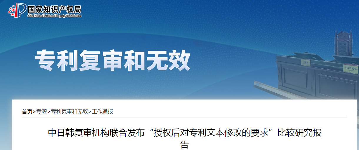 中日韓復審機構(gòu)聯(lián)合發(fā)布“授權(quán)后對專利文本修改的要求”比較研究報告