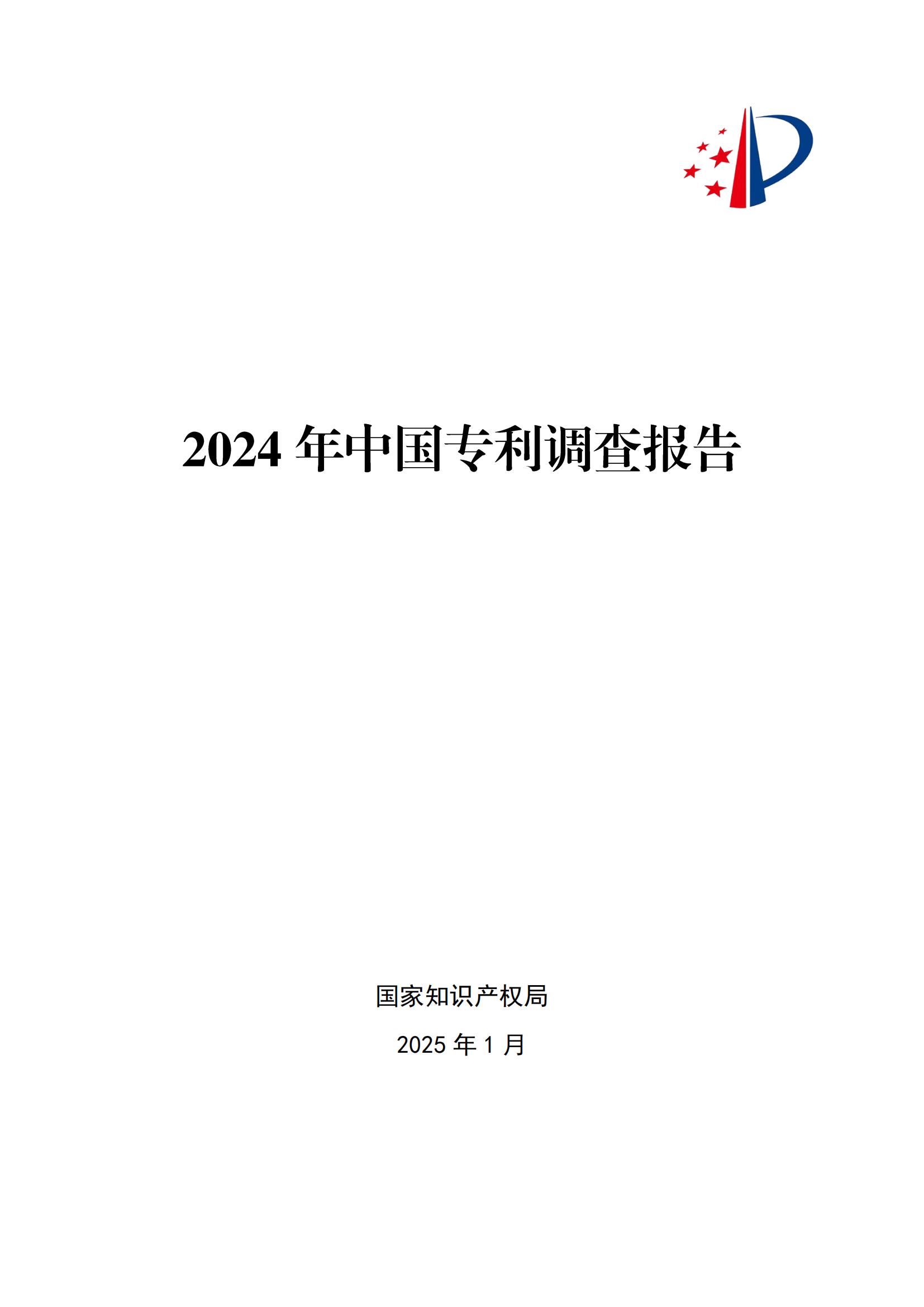 《2024年中國(guó)專利調(diào)查報(bào)告》全文發(fā)布！