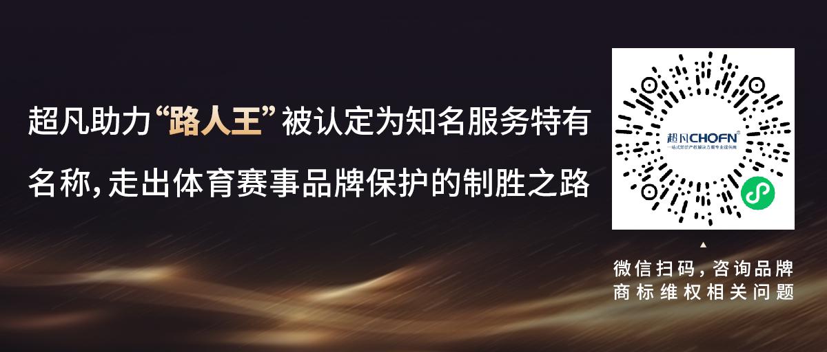 超凡助力“路人王”被認定為知名服務特有名稱，走出體育賽事品牌保護的制勝之路