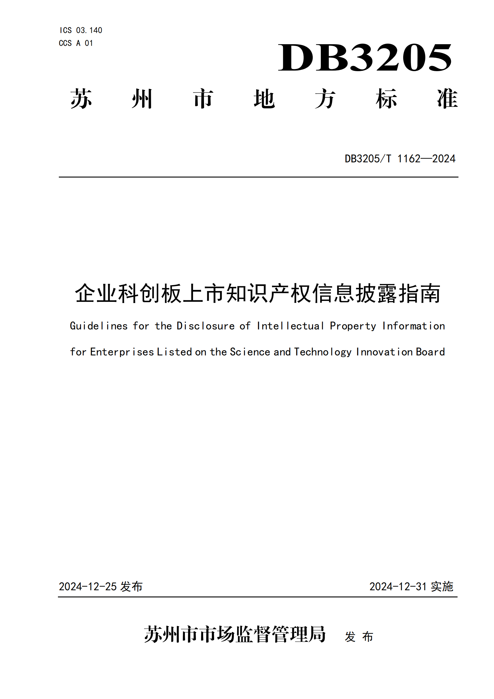 《企業(yè)科創(chuàng)板上市知識產(chǎn)權(quán)信息披露指南》地方標準正式發(fā)布！