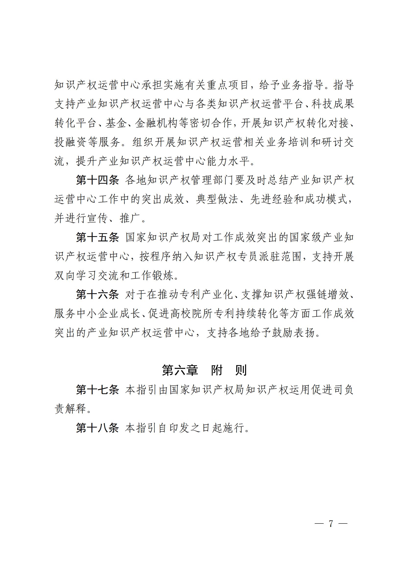 國知局：在建設(shè)周期內(nèi)出現(xiàn)嚴(yán)重失信、數(shù)據(jù)造假、非正常專利申請等或?qū)⑷∠麌壹壆a(chǎn)業(yè)知識產(chǎn)權(quán)運營中心資格