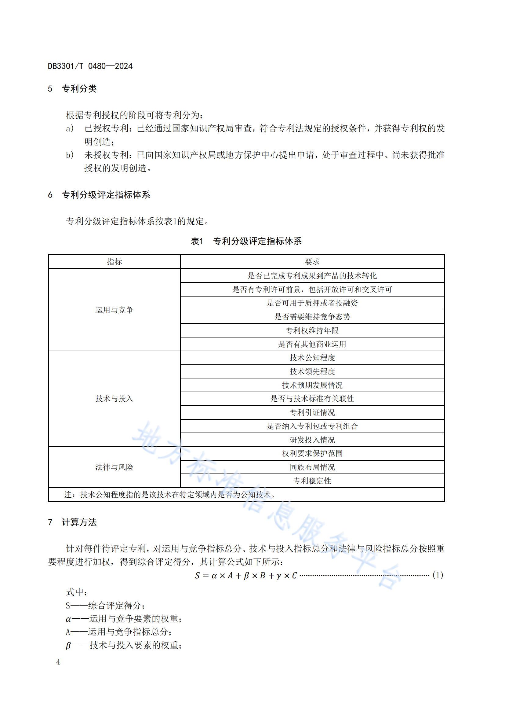 《專利分類分級評定管理規(guī)范》地方標準全文發(fā)布！