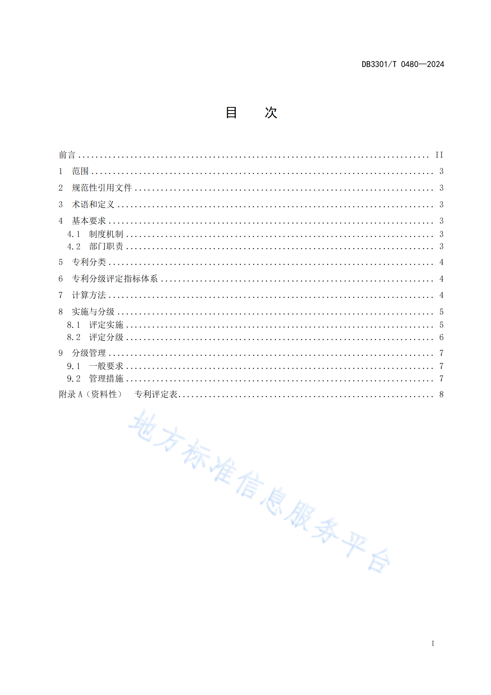 《專利分類分級評定管理規(guī)范》地方標(biāo)準(zhǔn)全文發(fā)布！