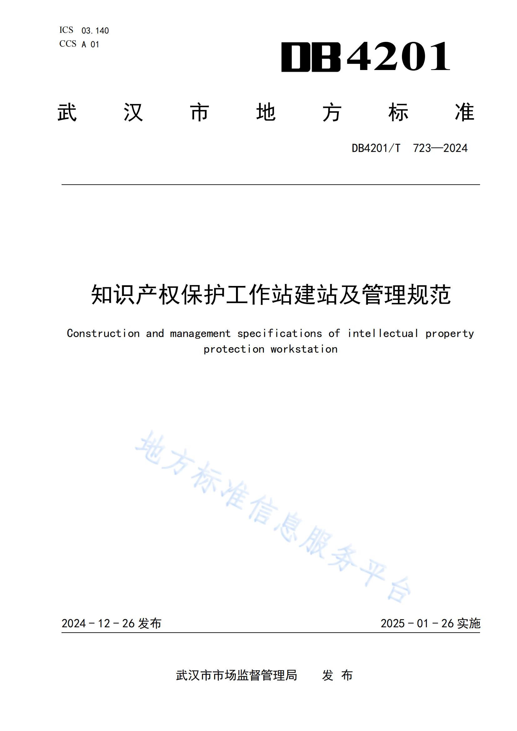 《知識產(chǎn)權(quán)保護(hù)工作站建站及管理規(guī)范》地方標(biāo)準(zhǔn)全文發(fā)布！