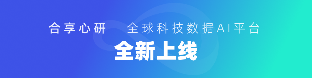 【全新上線】合享心研全球科技數(shù)據(jù)AI平臺(tái)，助力全球科技創(chuàng)新！