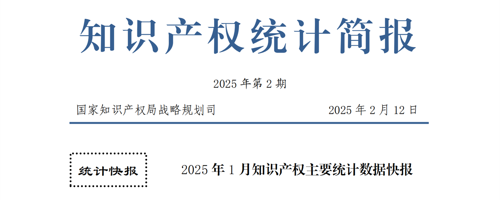 2025年1月專利、商標(biāo)、地理標(biāo)志等知識產(chǎn)權(quán)主要統(tǒng)計數(shù)據(jù) | 附數(shù)據(jù)詳情