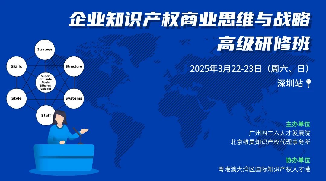 下周二報(bào)名截止！僅剩6位名額！企業(yè)知識(shí)產(chǎn)權(quán)商業(yè)戰(zhàn)略研修班（深圳站），錯(cuò)過再等一年！