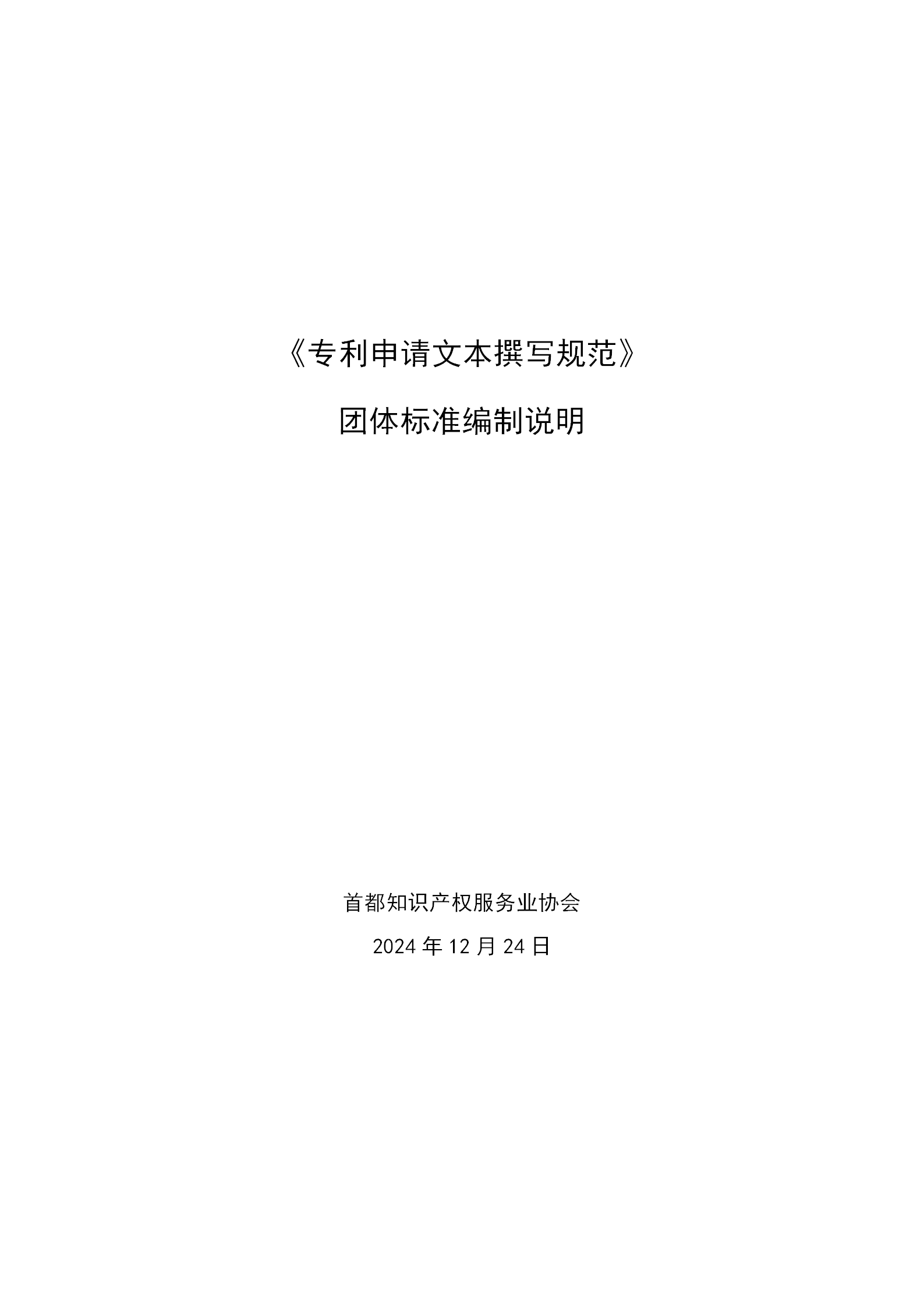 《專利申請文本撰寫規(guī)范》團體標準全文發(fā)布！