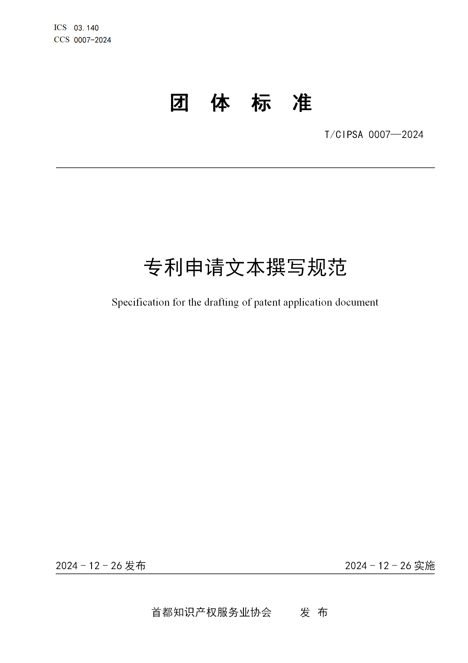 《專利申請文本撰寫規(guī)范》團體標準全文發(fā)布！