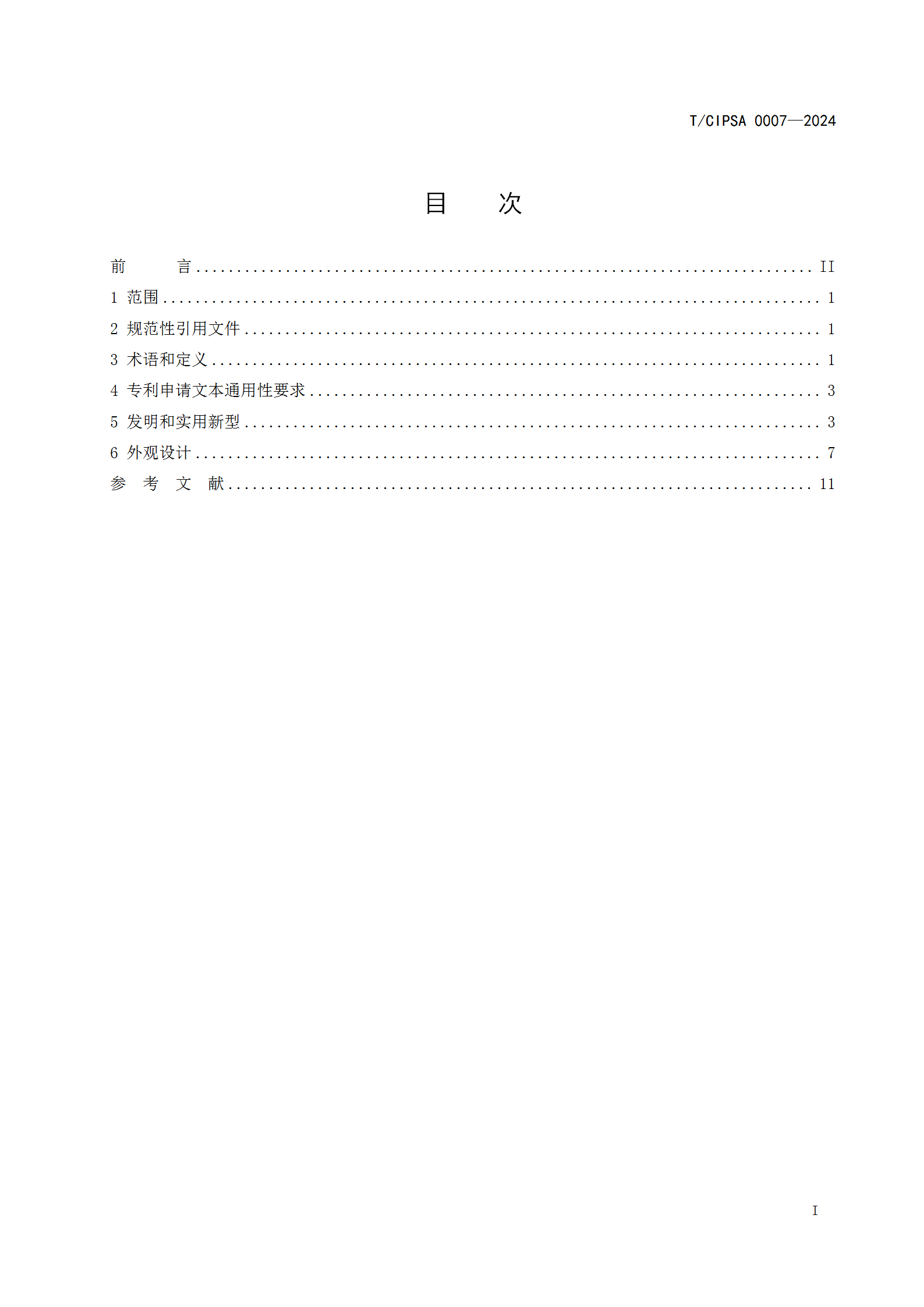 《專利申請文本撰寫規(guī)范》團體標準全文發(fā)布！