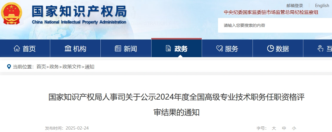 國知局人事司：2024年全國高級知識產(chǎn)權(quán)師資格評審結(jié)果公示