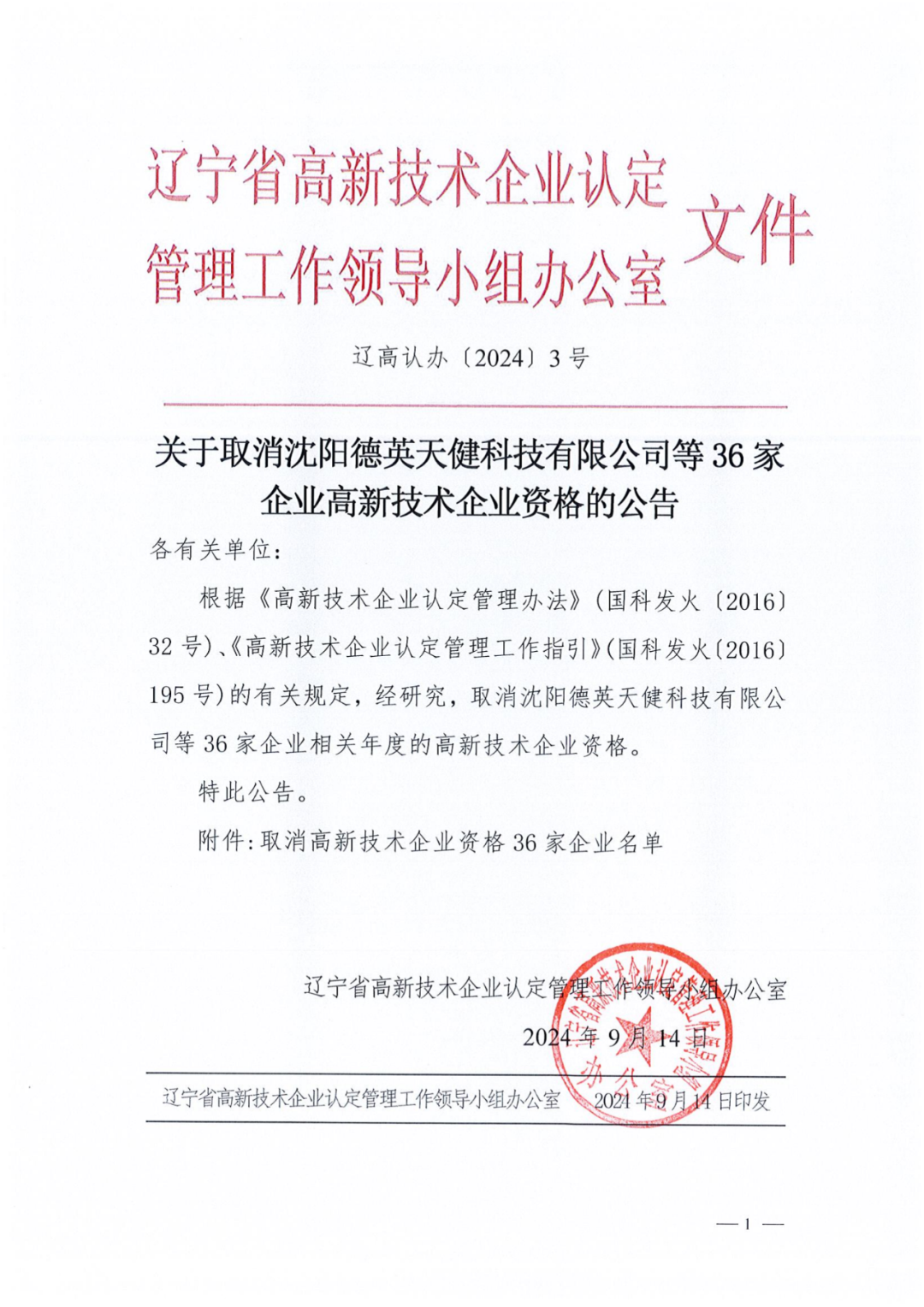 2025年！695家企業(yè)被取消企業(yè)高新技術(shù)資格｜附名單