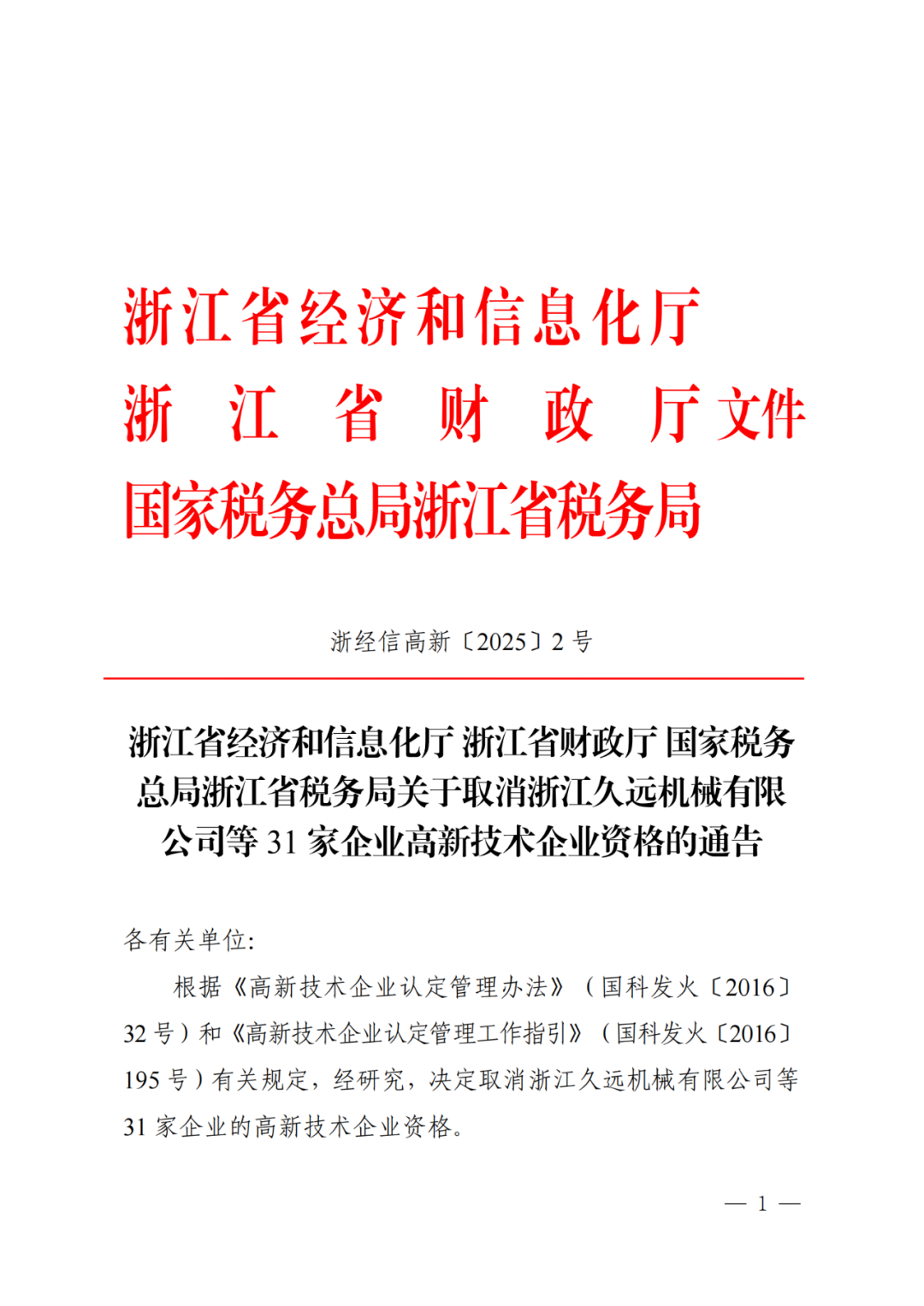 2025年！695家企業(yè)被取消企業(yè)高新技術(shù)資格｜附名單