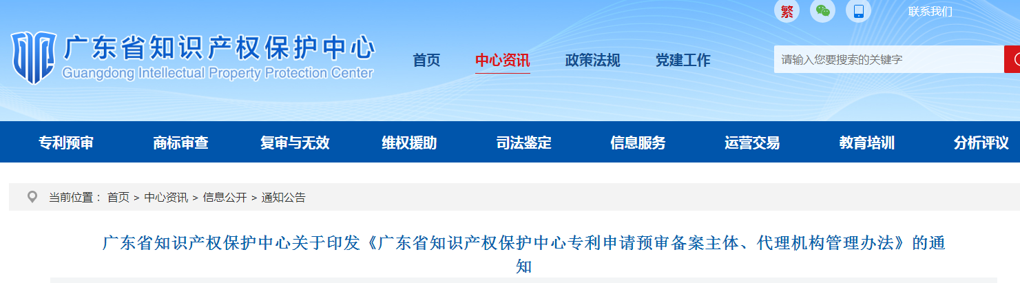 1件以上有效發(fā)明專利+需提供主要在職研發(fā)人員（3人以上）！《廣東省保護(hù)中心專利申請(qǐng)預(yù)審備案主體、代理機(jī)構(gòu)管理辦法》發(fā)布