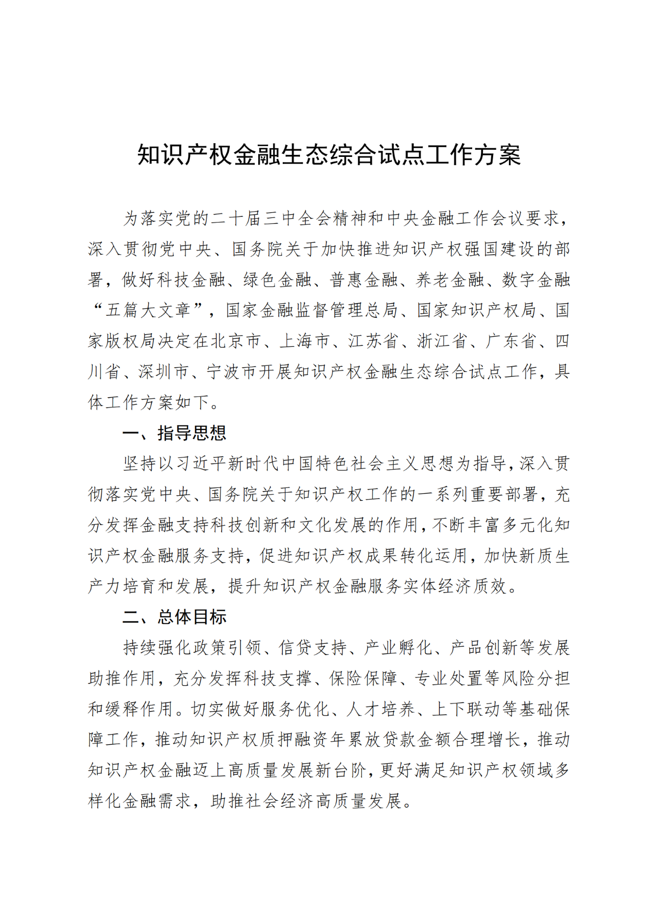 國家金融監(jiān)管總局、國知局、國家版權(quán)局：八個(gè)省市開展知識(shí)產(chǎn)權(quán)金融生態(tài)綜合試點(diǎn)工作！