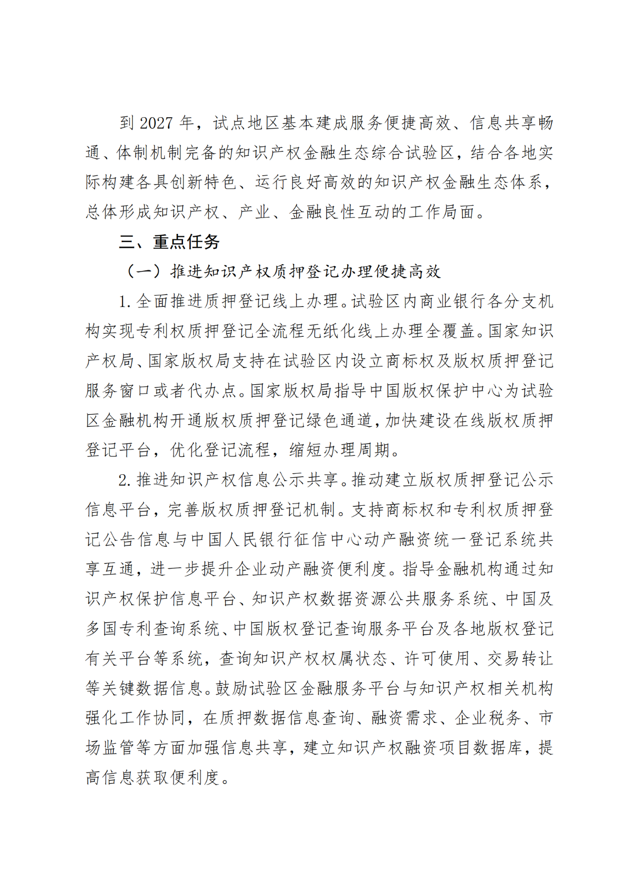 國家金融監(jiān)管總局、國知局、國家版權(quán)局：八個(gè)省市開展知識(shí)產(chǎn)權(quán)金融生態(tài)綜合試點(diǎn)工作！