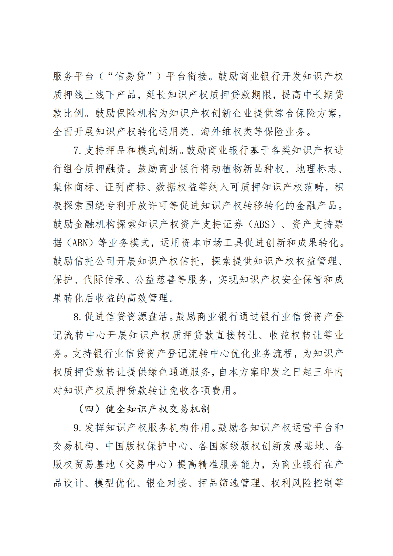 國家金融監(jiān)管總局、國知局、國家版權(quán)局：八個(gè)省市開展知識(shí)產(chǎn)權(quán)金融生態(tài)綜合試點(diǎn)工作！